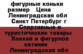 фигурные коньки 37 размер › Цена ­ 1 000 - Ленинградская обл., Санкт-Петербург г. Спортивные и туристические товары » Хоккей и фигурное катание   . Ленинградская обл.